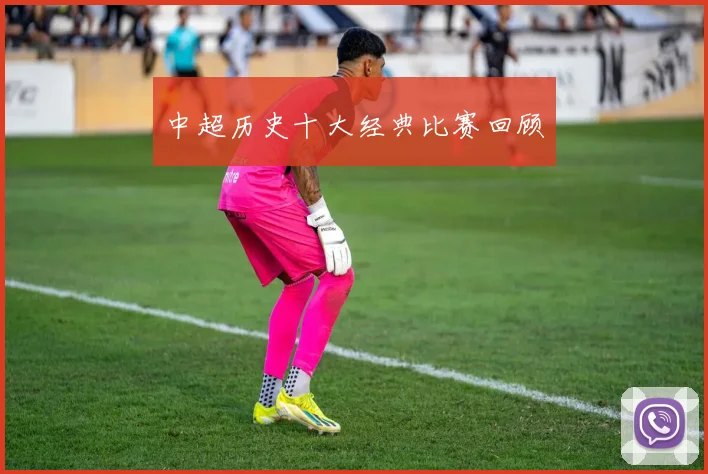 中超历史十大经典比赛回顾
