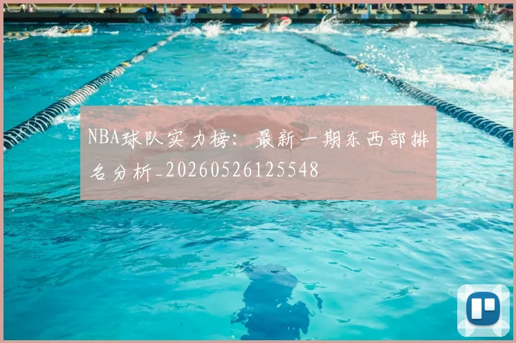 NBA球队实力榜:最新一期东西部排名分析_20260526125548