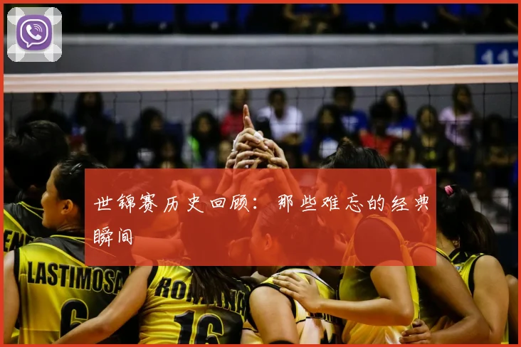 世锦赛历史回顾：那些难忘的经典瞬间