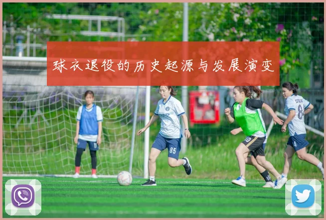 球衣退役的历史起源与发展演变