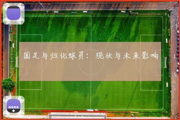 国足与归化球员:现状与未来影响