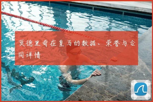 莫德里奇在皇马的数据、荣誉与合同详情