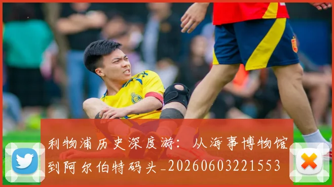 利物浦历史深度游:从海事博物馆到阿尔伯特码头_20260603221553