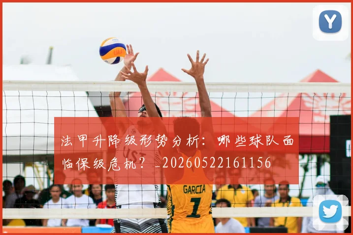 法甲升降级形势分析:哪些球队面临保级危机?_20260522161156