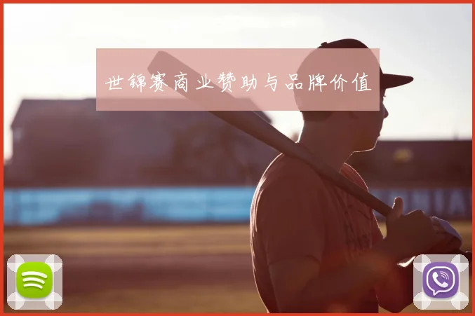 世锦赛商业赞助与品牌价值