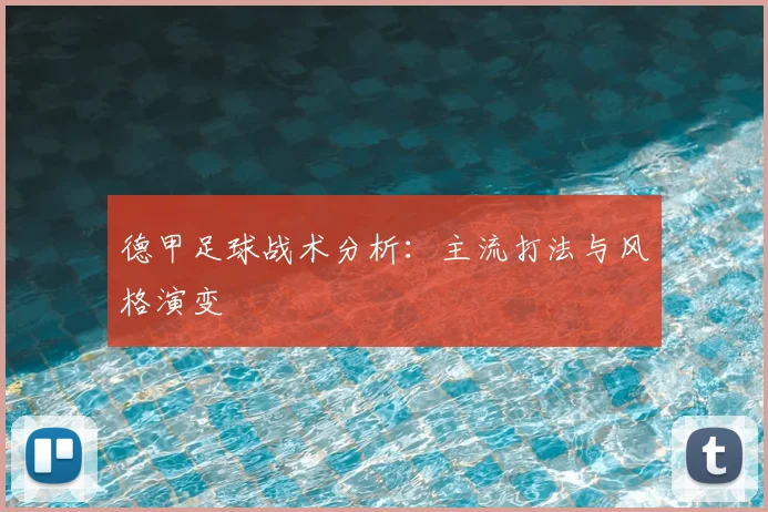 德甲足球战术分析:主流打法与风格演变