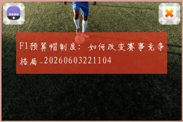 F1预算帽制度:如何改变赛事竞争格局_20260603221104