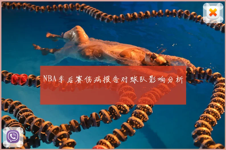 NBA季后赛伤病报告对球队影响分析
