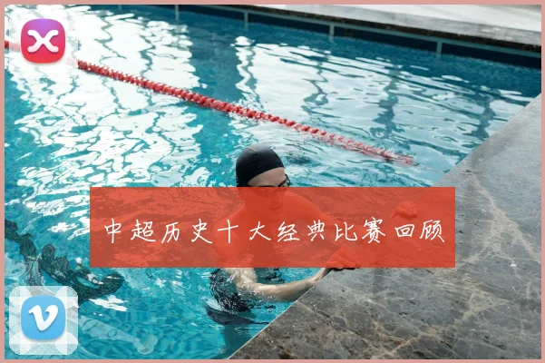 中超历史十大经典比赛回顾