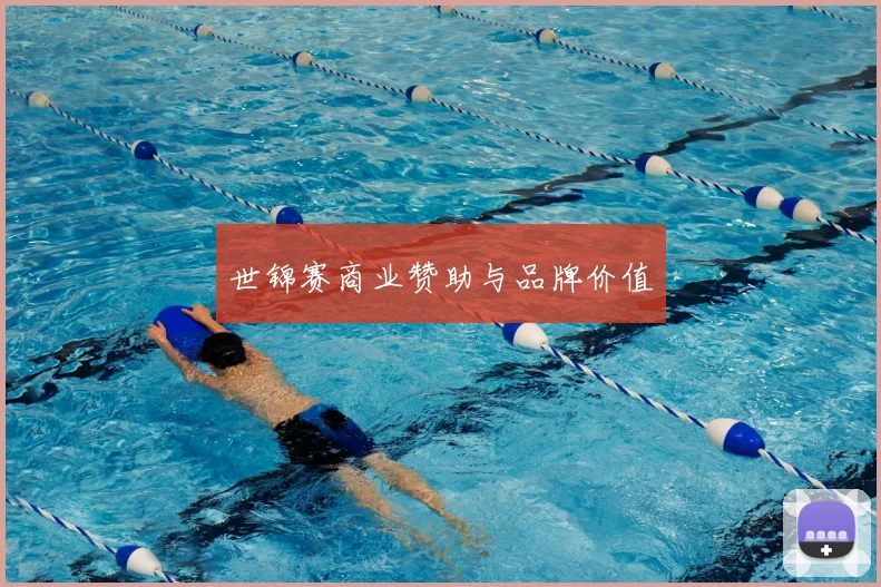 世锦赛商业赞助与品牌价值