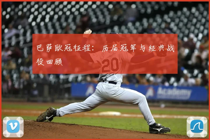 巴萨欧冠征程:历届冠军与经典战役回顾