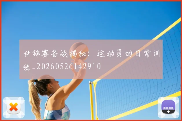 世锦赛备战揭秘:运动员的日常训练_20260526142910