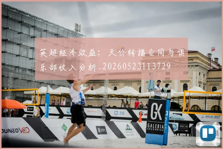 英超经济效益:天价转播合同与俱乐部收入分析_20260523113729
