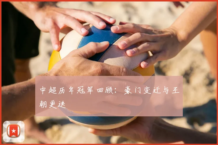 中超历年冠军回顾:豪门变迁与王朝更迭