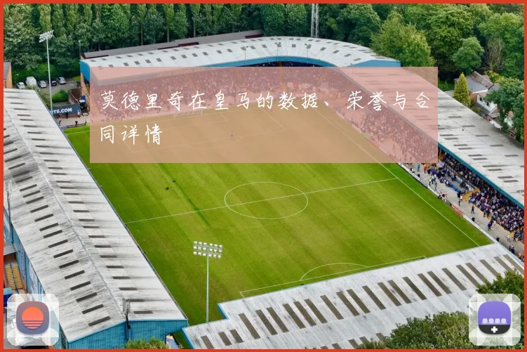 莫德里奇在皇马的数据、荣誉与合同详情