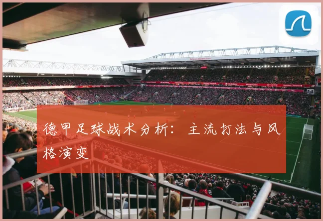 德甲足球战术分析:主流打法与风格演变