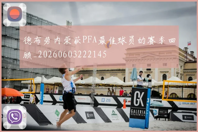 德布劳内荣获PFA最佳球员的赛季回顾_20260603222145
