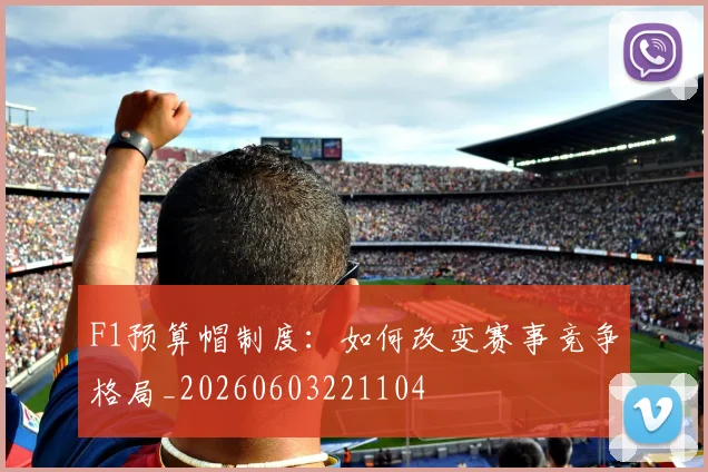 F1预算帽制度:如何改变赛事竞争格局_20260603221104