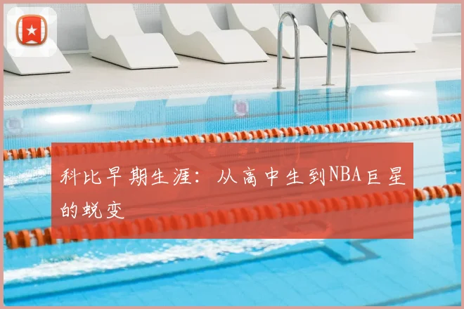 科比早期生涯:从高中生到NBA巨星的蜕变