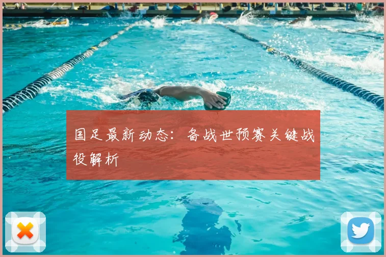 国足最新动态:备战世预赛关键战役解析