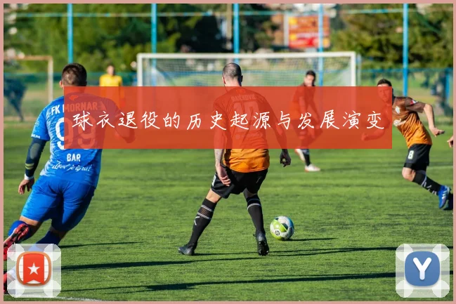 球衣退役的历史起源与发展演变