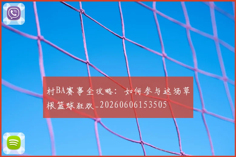 村BA赛事全攻略：如何参与这场草根篮球狂欢_20260606153505