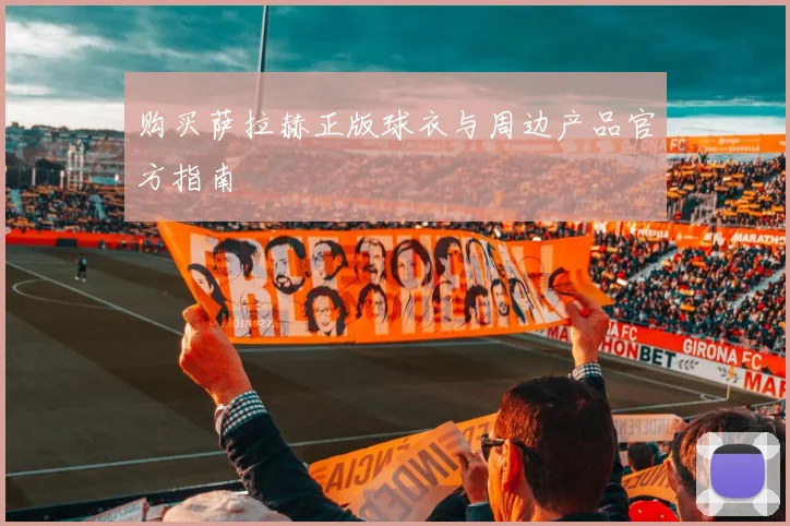 购买萨拉赫正版球衣与周边产品官方指南