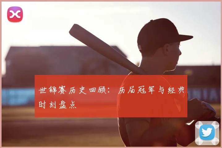 世锦赛历史回顾：历届冠军与经典时刻盘点