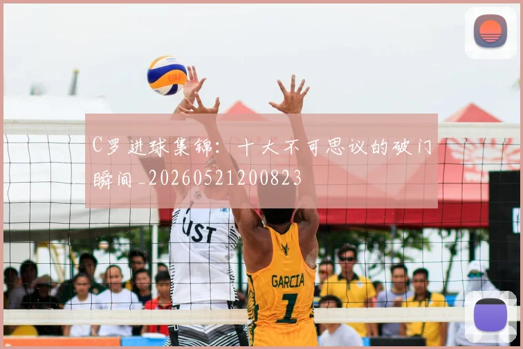 C罗进球集锦:十大不可思议的破门瞬间_20260521200823