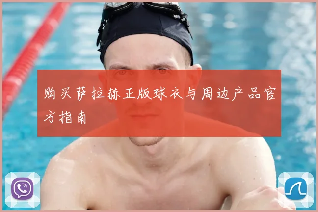 购买萨拉赫正版球衣与周边产品官方指南