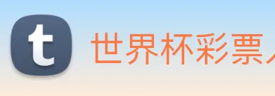 世界杯彩票入口 Logo